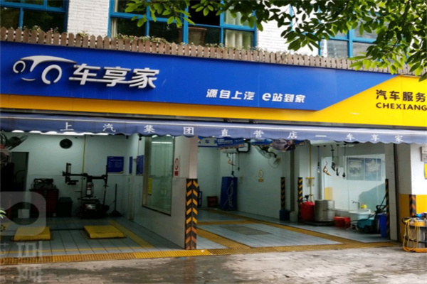 车享家