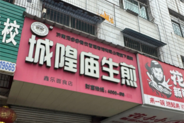 城隍庙生煎包