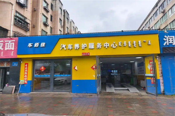 车佰佳汽车养护 车佰佳汽车养护