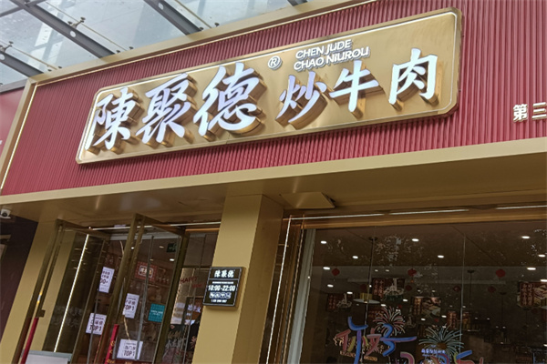 陈聚德牛肉