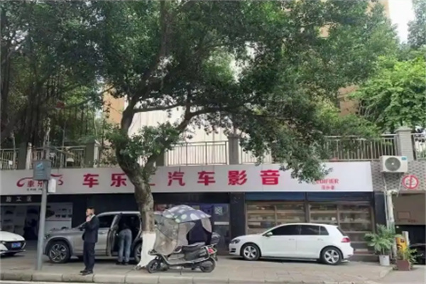 车乐汇车载音响