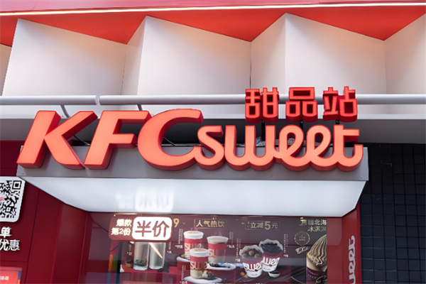 kfc甜品站