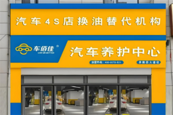 车佰佳汽车养护 车佰佳汽车养护