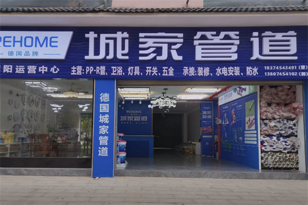 城家管道