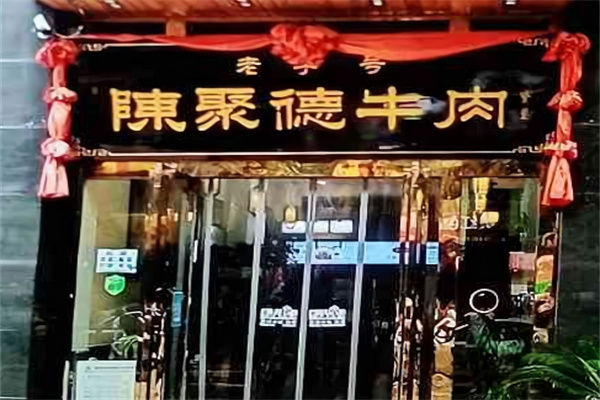 陈聚德牛肉