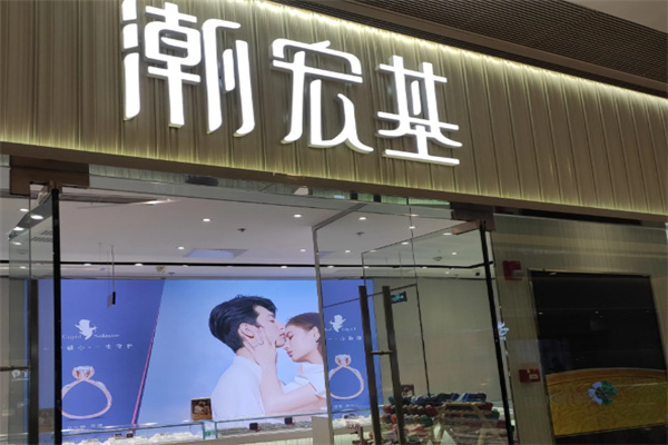 潮宏基珠宝