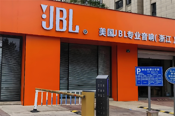 JBL音响 JBL音响