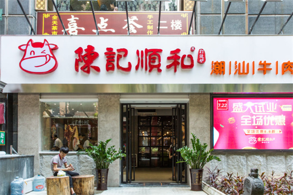 陈记顺和潮汕牛肉店