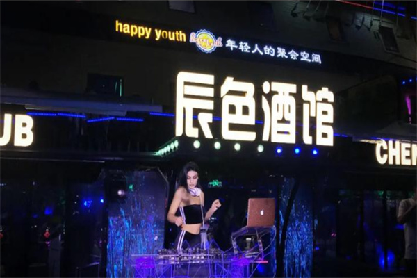 辰色酒馆 辰色酒馆