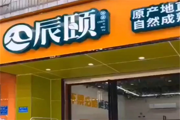 辰颐物语水果店