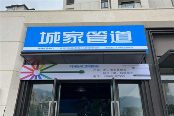 城家管道