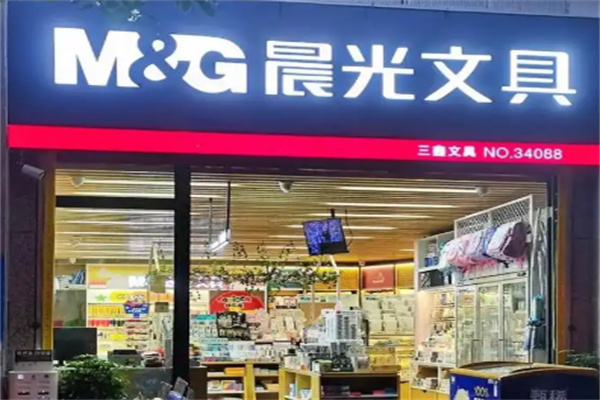 晨光文具用品