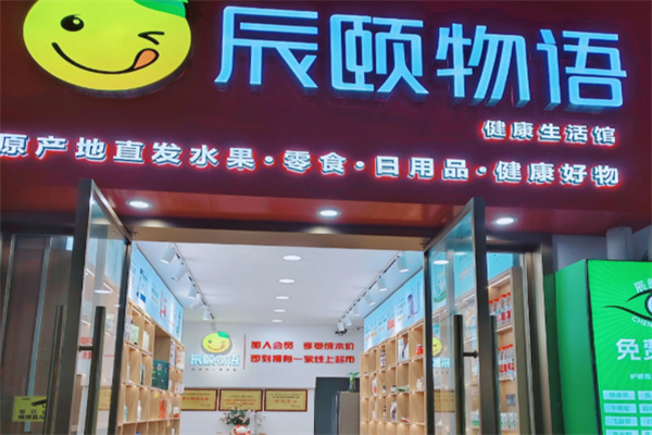 辰颐物语水果店