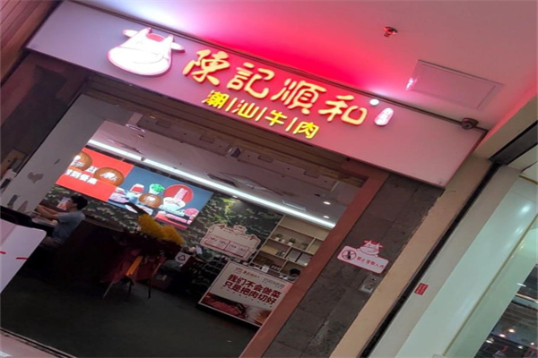 陈记顺和潮汕牛肉店