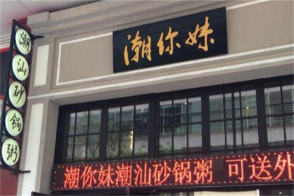 潮你妹潮汕砂锅粥