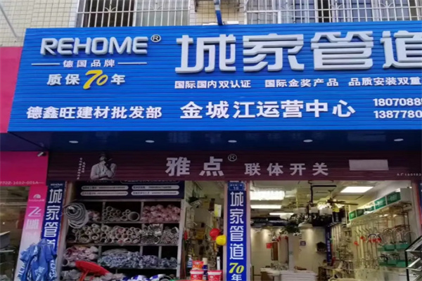 城家管道