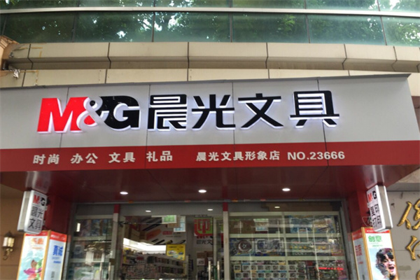 晨光文具用品