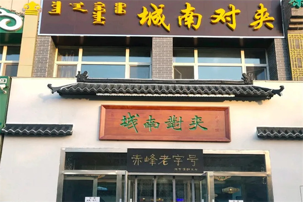 城南对夹 城南对夹