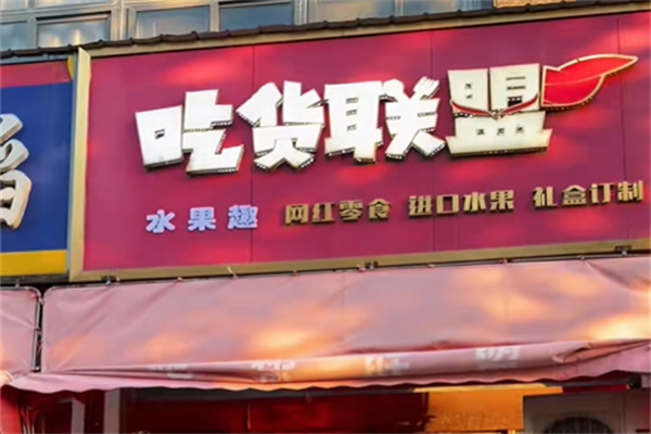 吃货联盟