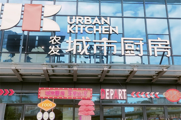 城市厨房餐饮