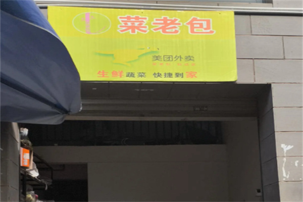 菜老包生鲜
