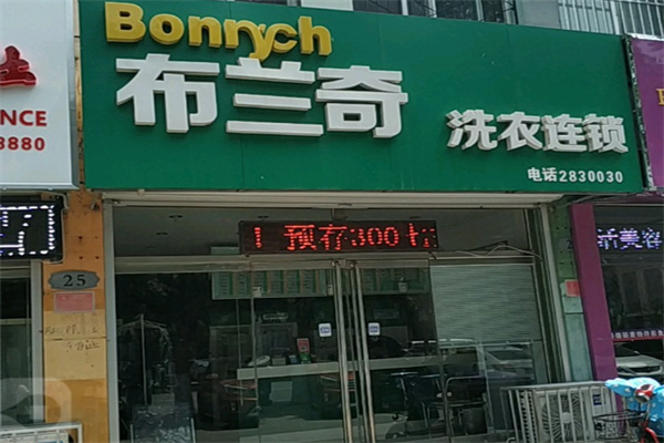 布兰奇洗衣 布兰奇洗衣
