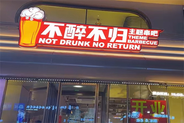 不醉不归烧烤