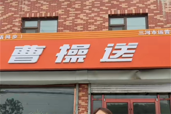 曹操送