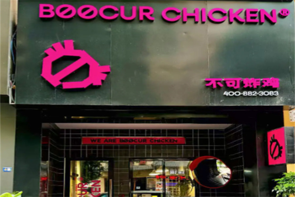 不可炸鸡BOOCURCHICKEN