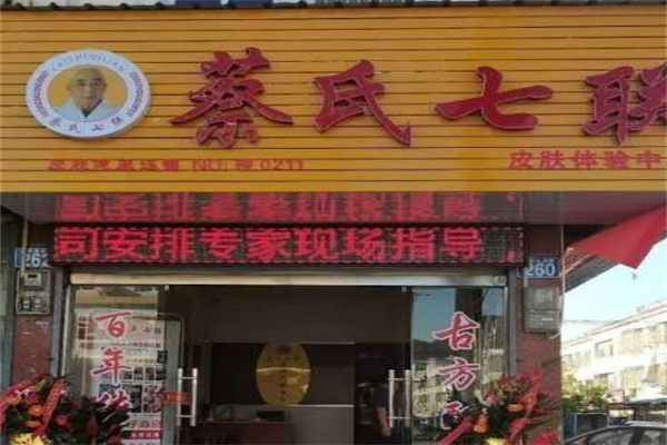 蔡氏七联