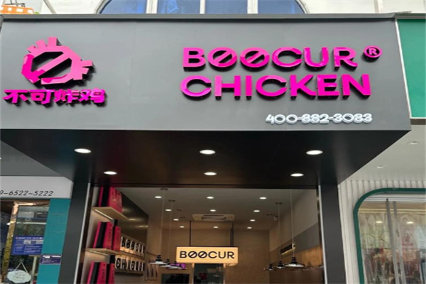 不可炸鸡BOOCURCHICKEN