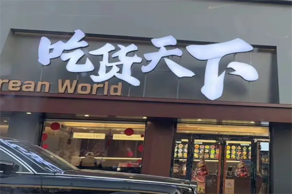 吃货天下零食