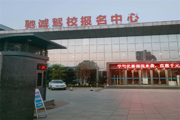 驰诚驾校