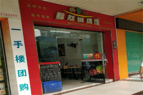 不识黯然销魂饭