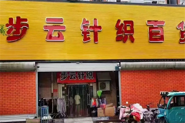 步云针织 步云针织