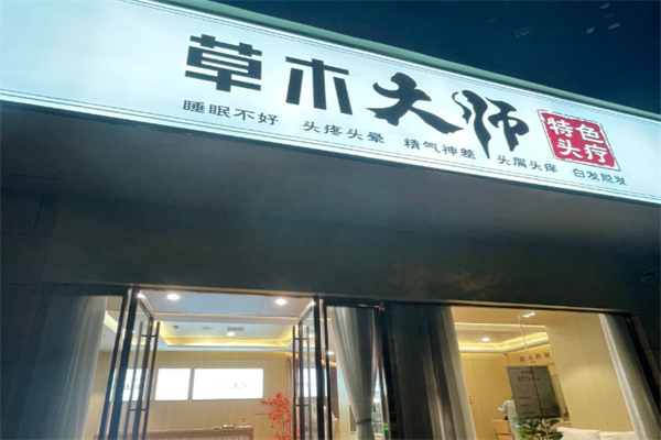 草木大师养发馆