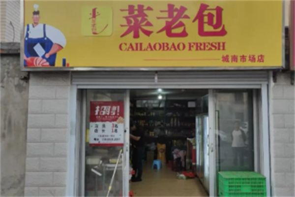 菜老包生鲜