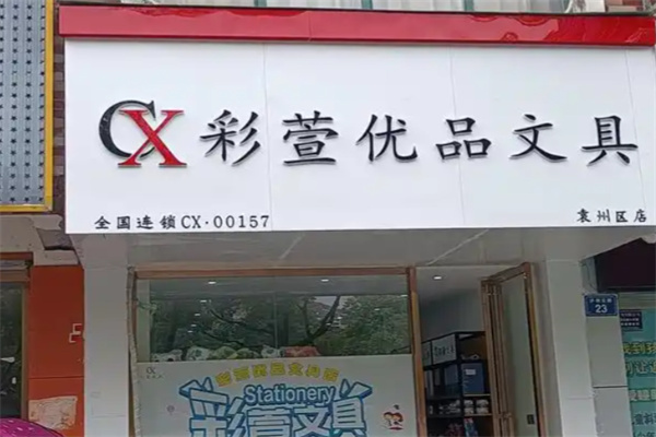 彩萱文具 彩萱文具