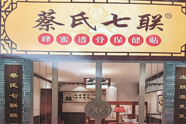 蔡氏七联