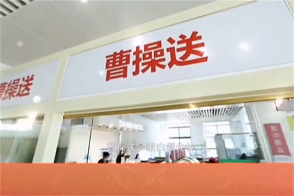 曹操送