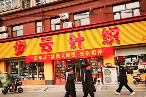 步云针织 步云针织