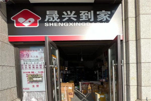 晟兴到家