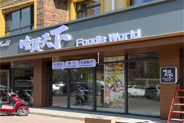 吃货天下零食