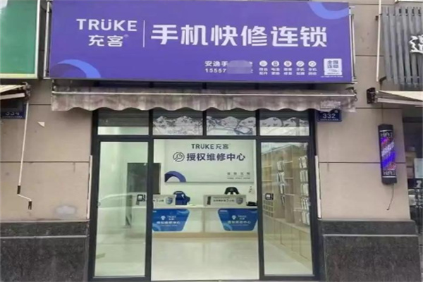 充客手机维修连锁 充客手机维修连锁