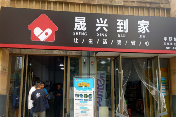 晟兴到家