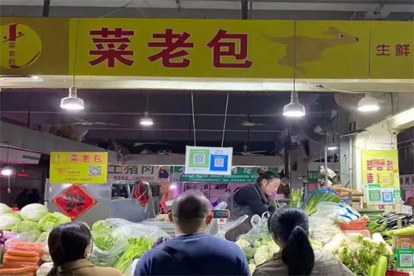 菜老包生鲜