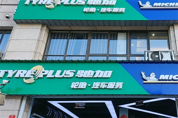 驰加汽车维修