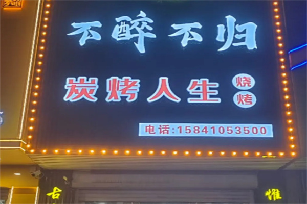 不醉不归烧烤
