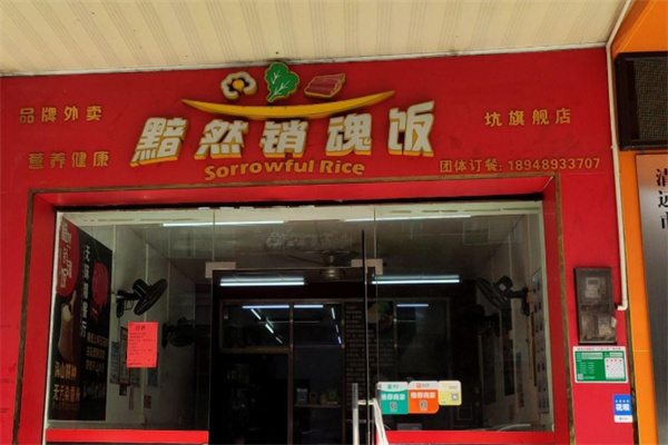 不识黯然销魂饭