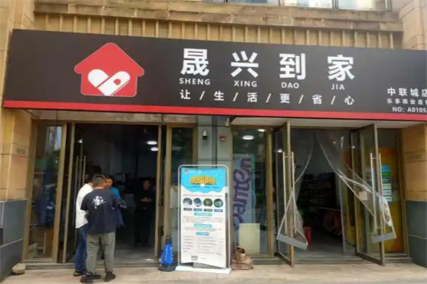 晟兴到家